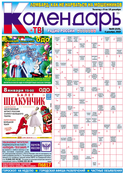 Календарь+ТВ в Самаре (16+) (еженедельно)