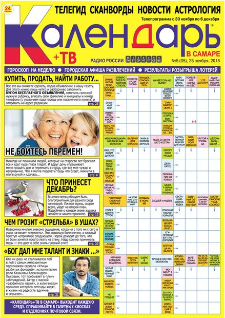 Календарь+ТВ в Самаре (16+) (еженедельно)