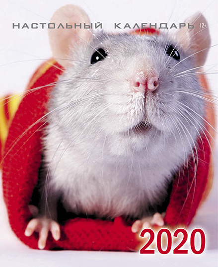 Настольный квартальный календарь (12+) на 2020 год