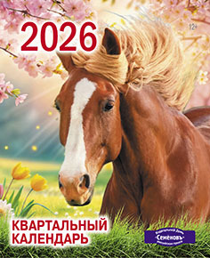 Настольный квартальный календарь (12+) на 2026 год