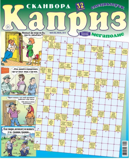 Спецвыпуск газеты «Сканворд Каприз Мегаполис» (12+) (ежемесячно)