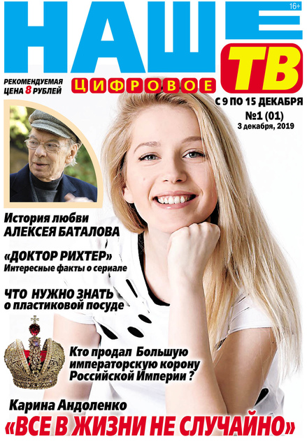 Газета «Наше цифровое ТВ» (16+) (еженедельно)