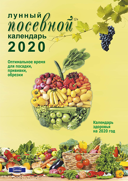 Лунный Посевной календарь (12+) на 2020 год