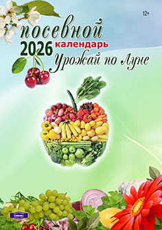 Лунный Посевной календарь (12+) на 2026 год
